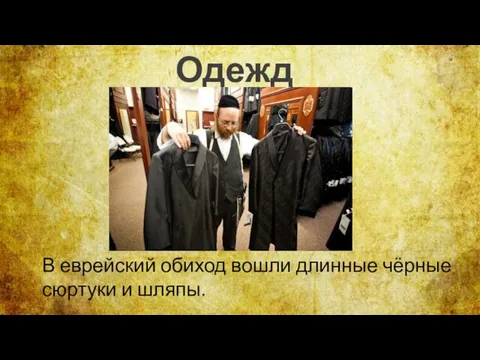В еврейский обиход вошли длинные чёрные сюртуки и шляпы. Одежда