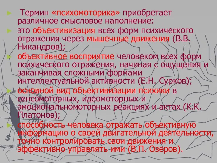 Термин «психомоторика» приобретает различное смысловое наполнение: это объективизация всех форм