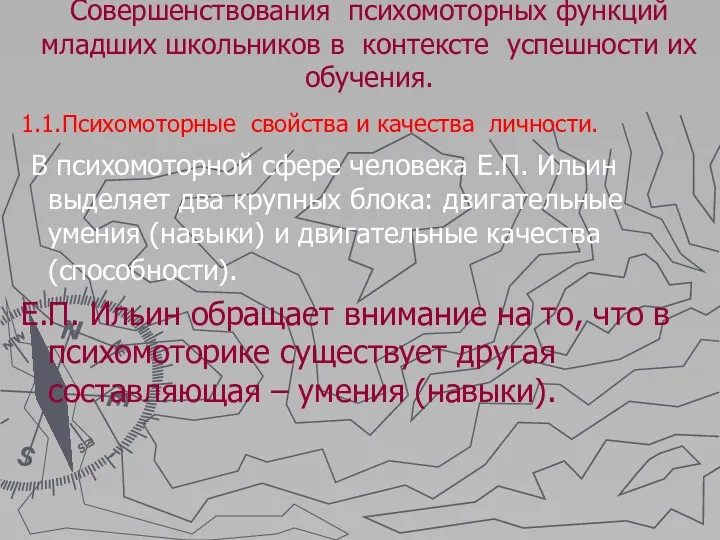 Совершенствования психомоторных функций младших школьников в контексте успешности их обучения.