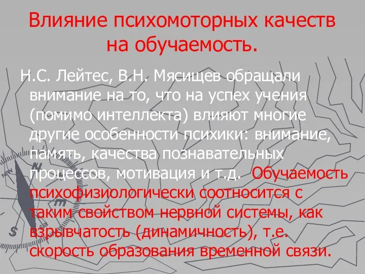 Влияние психомоторных качеств на обучаемость. Н.С. Лейтес, В.Н. Мясищев обращали