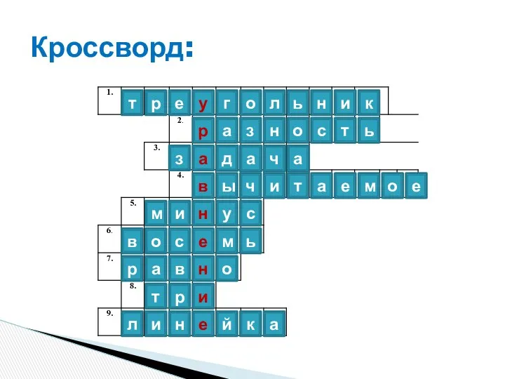 Кроссворд: т р е у г о л ь н