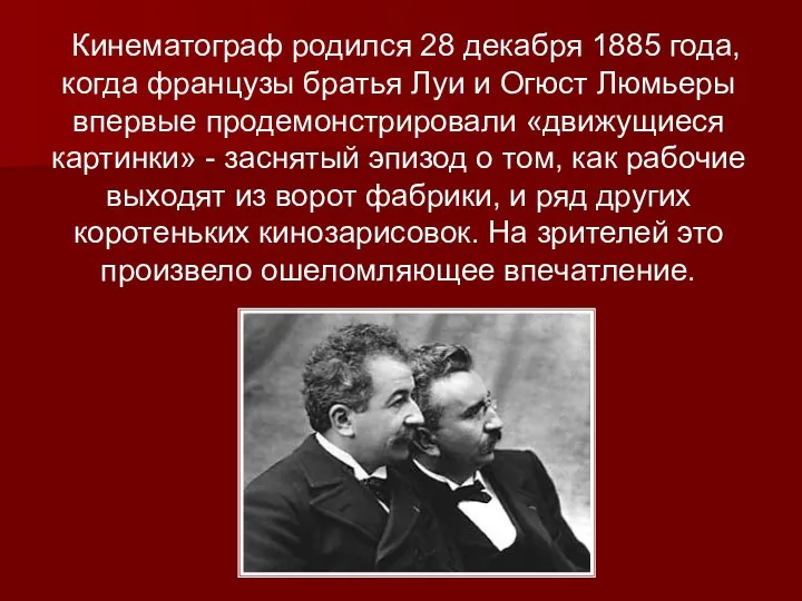 Кинематограф родился 28 декабря 1885 года, когда французы братья Луи