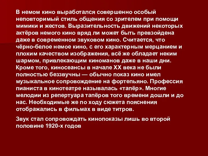 В немом кино выработался совершенно особый неповторимый стиль общения со