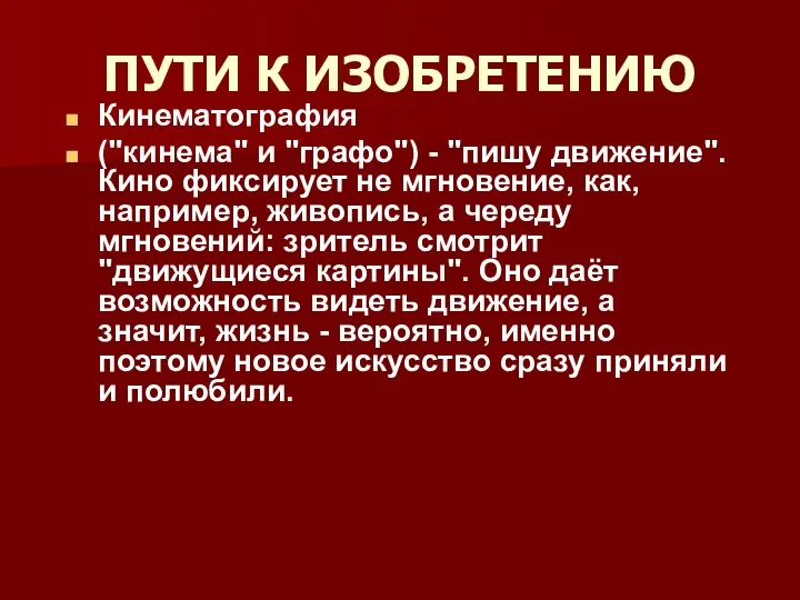 ПУТИ К ИЗОБРЕТЕНИЮ Кинематография ("кинема" и "графо") - "пишу движение".