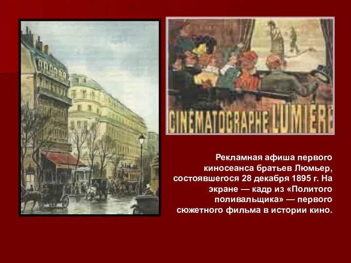 Рекламная афиша первого киносеанса братьев Люмьер, состоявшегося 28 декабря 1895