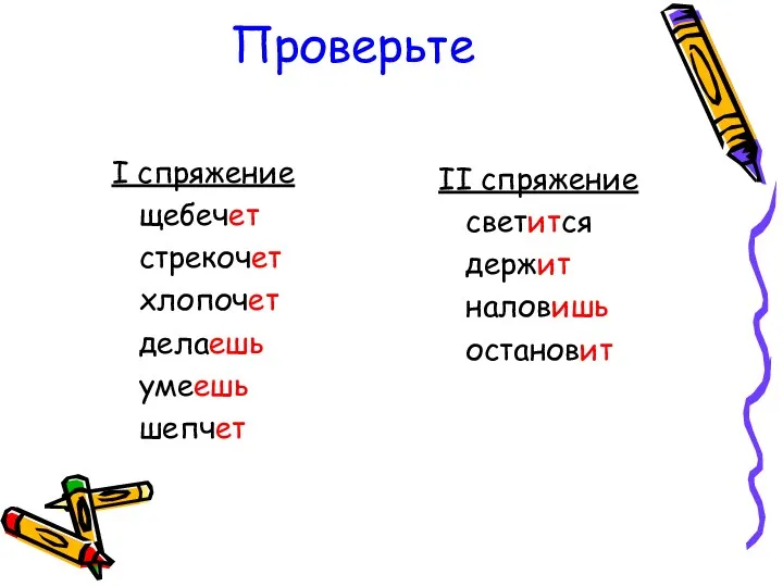 Проверьте I спряжение щебечет стрекочет хлопочет делаешь умеешь шепчет II спряжение светится держит наловишь остановит