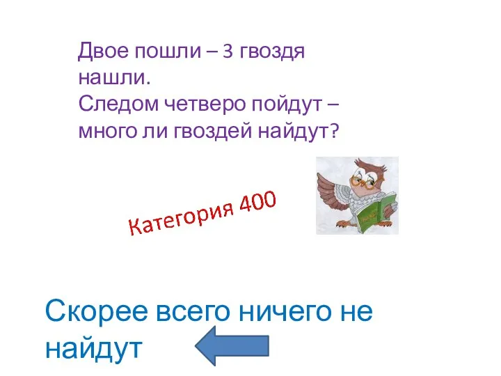 Скорее всего ничего не найдут Двое пошли – 3 гвоздя