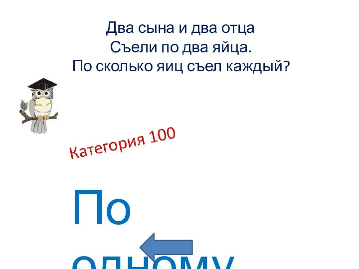 По одному Два сына и два отца Съели по два яйца. По сколько яиц съел каждый?