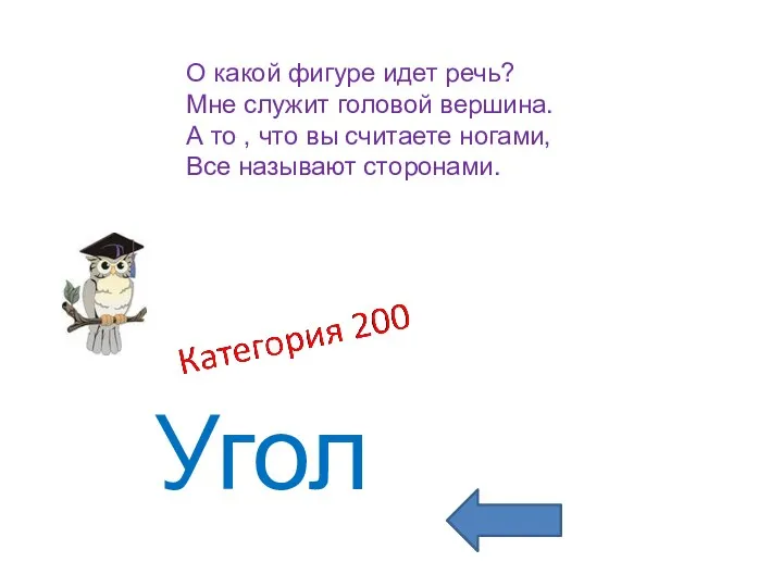 Угол О какой фигуре идет речь? Мне служит головой вершина.