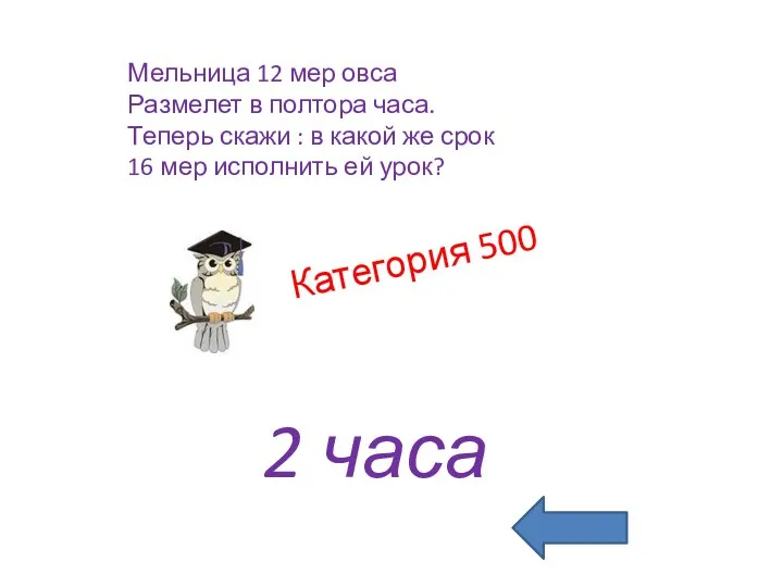 2 часа Категория 500 Мельница 12 мер овса Размелет в