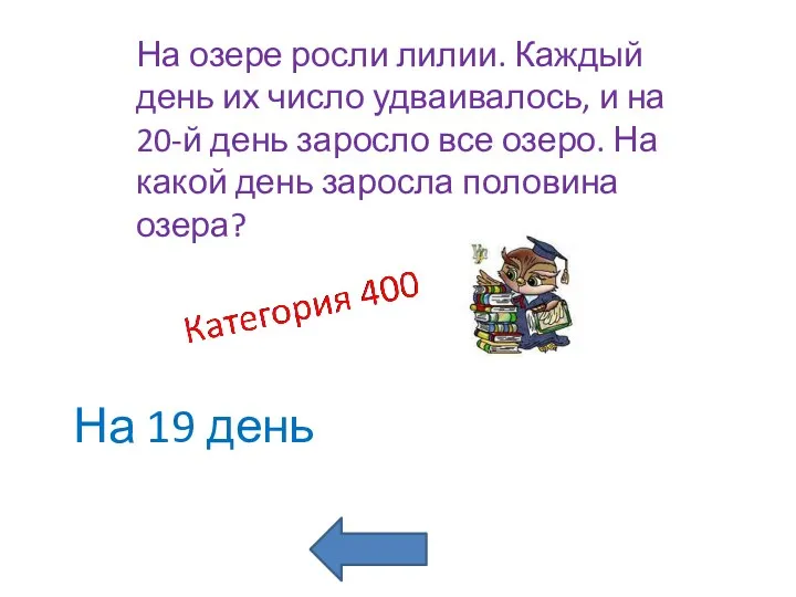 На 19 день На озере росли лилии. Каждый день их