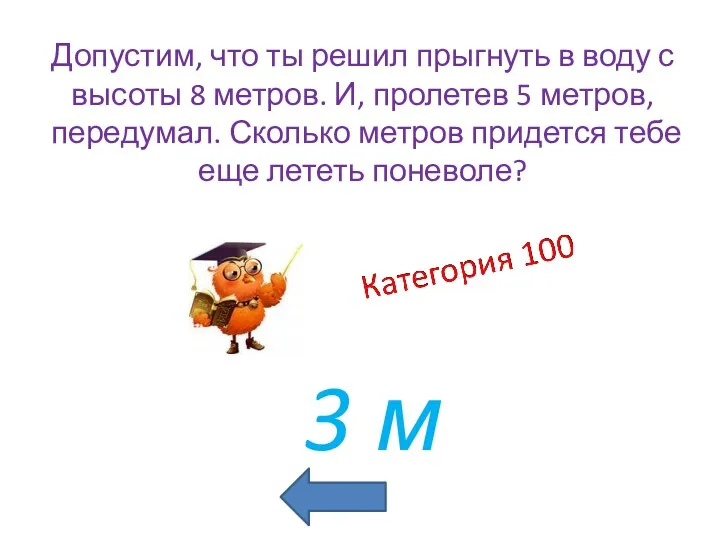 3 м Допустим, что ты решил прыгнуть в воду с