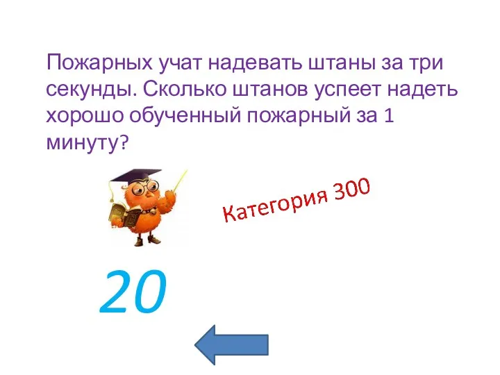 20 Пожарных учат надевать штаны за три секунды. Сколько штанов