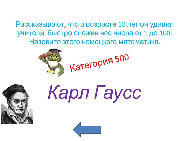 Рассказывают, что в возрасте 10 лет он удивил учителя, быстро