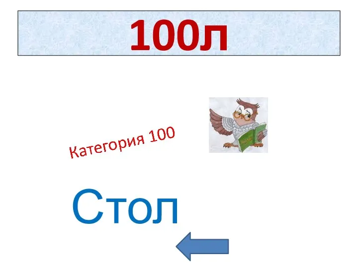 100л Стол