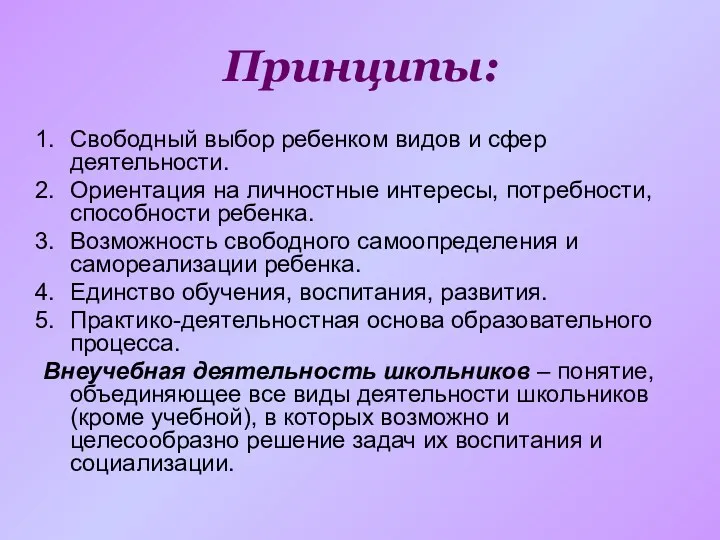 Принципы: Свободный выбор ребенком видов и сфер деятельности. Ориентация на