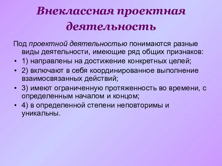 Внеклассная проектная деятельность Под проектной деятельностью понимаются разные виды деятельности,