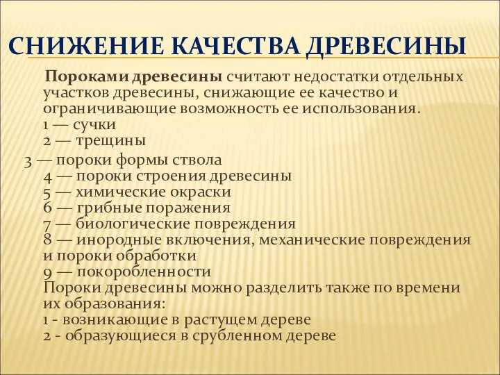 СНИЖЕНИЕ КАЧЕСТВА ДРЕВЕСИНЫ Пороками древесины считают недостатки отдельных участков древесины,