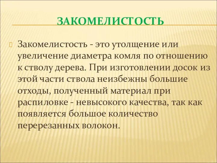 ЗАКОМЕЛИСТОСТЬ Закомелистость - это утолщение или увеличение диаметра комля по