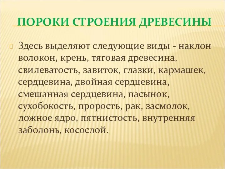 ПОРОКИ СТРОЕНИЯ ДРЕВЕСИНЫ Здесь выделяют следующие виды - наклон волокон,