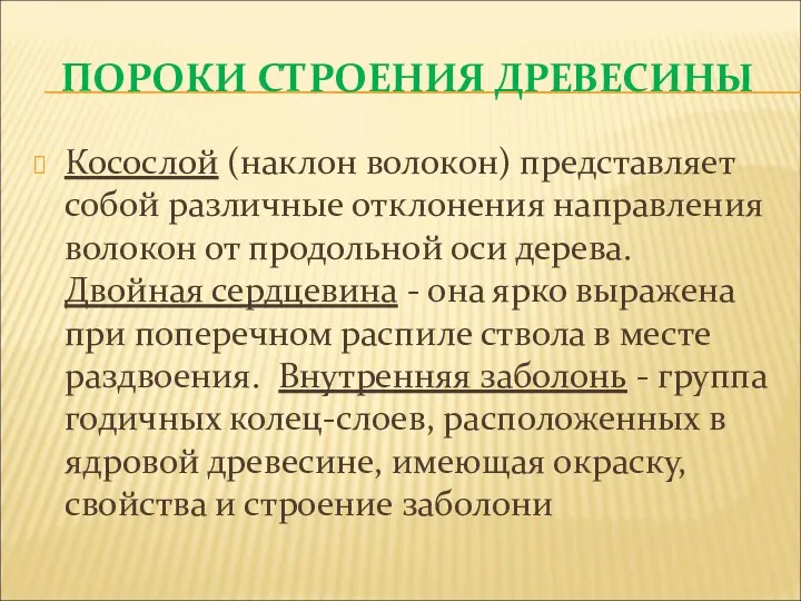 ПОРОКИ СТРОЕНИЯ ДРЕВЕСИНЫ Косослой (наклон волокон) представляет собой различные отклонения