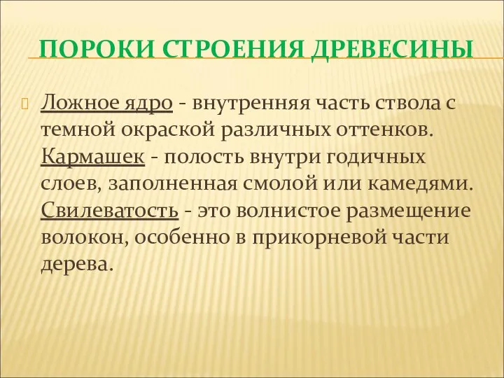 ПОРОКИ СТРОЕНИЯ ДРЕВЕСИНЫ Ложное ядро - внутренняя часть ствола с