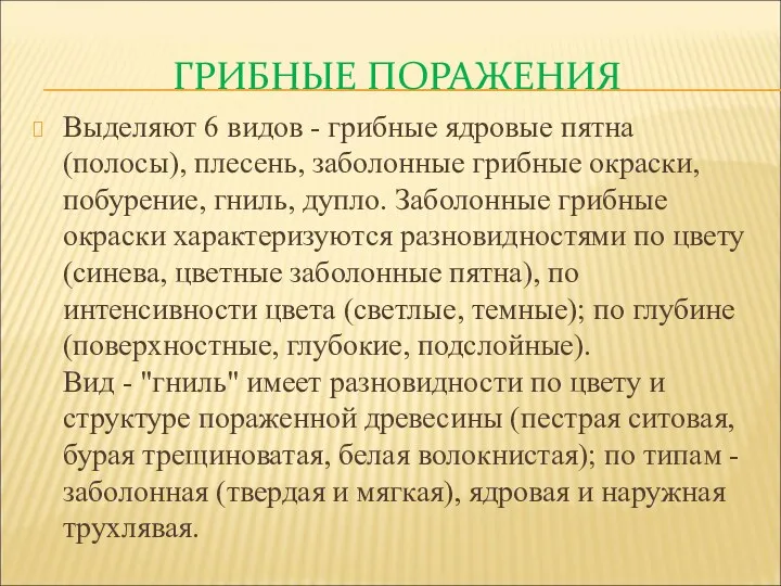 ГРИБНЫЕ ПОРАЖЕНИЯ Выделяют 6 видов - грибные ядровые пятна (полосы),