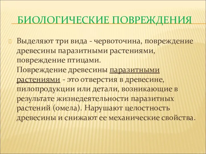 БИОЛОГИЧЕСКИЕ ПОВРЕЖДЕНИЯ Выделяют три вида - червоточина, повреждение древесины паразитными