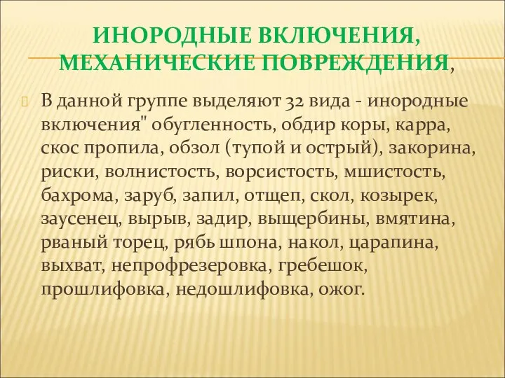 ИНОРОДНЫЕ ВКЛЮЧЕНИЯ, МЕХАНИЧЕСКИЕ ПОВРЕЖДЕНИЯ, В данной группе выделяют 32 вида