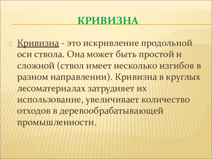 КРИВИЗНА Кривизна - это искривление продольной оси ствола. Она может