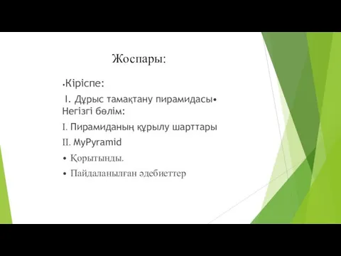 Жоспары: •Кіріспе: І. Дұрыс тамақтану пирамидасы• Негізгі бөлім: І. Пирамиданың