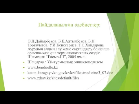 Пайдаланылған әдебиеттер: О.Д.Дайырбеков, Б.Е.Алтынбеков, Б.К.Торғауытов, У.И.Кенесариев, Т.С.Хайдарова Аурудың алдын алу