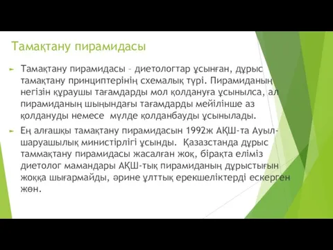 Тамақтану пирамидасы Тамақтану пирамидасы – диетологтар ұсынған, дұрыс тамақтану принциптерінің