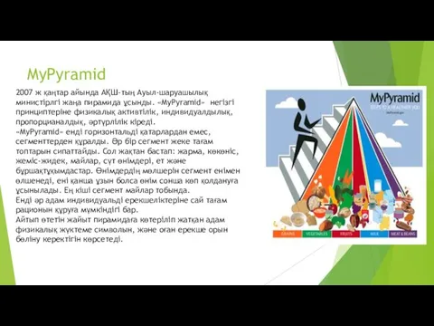 MyPyramid 2007 ж қаңтар айында АҚШ-тың Ауыл-шаруашылық министірлгі жаңа пирамида