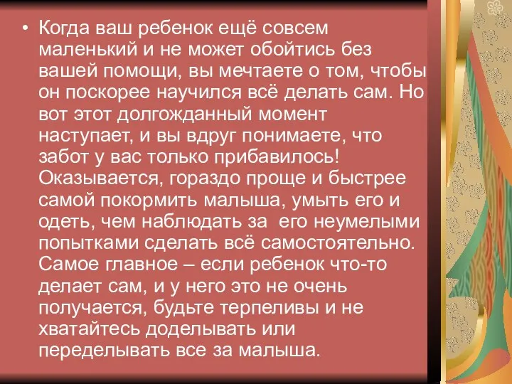 Когда ваш ребенок ещё совсем маленький и не может обойтись без вашей помощи,