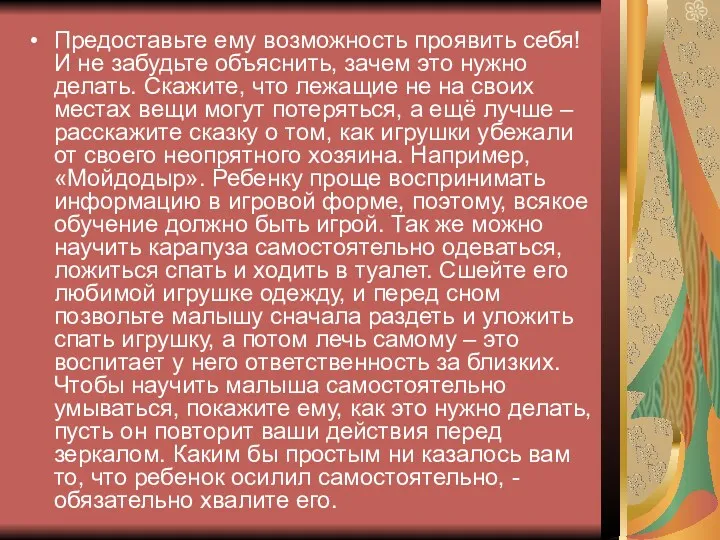 Предоставьте ему возможность проявить себя! И не забудьте объяснить, зачем