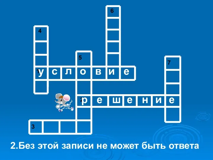 2.Без этой записи не может быть ответа у с л