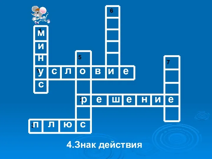 4.Знак действия у с л о в и е р