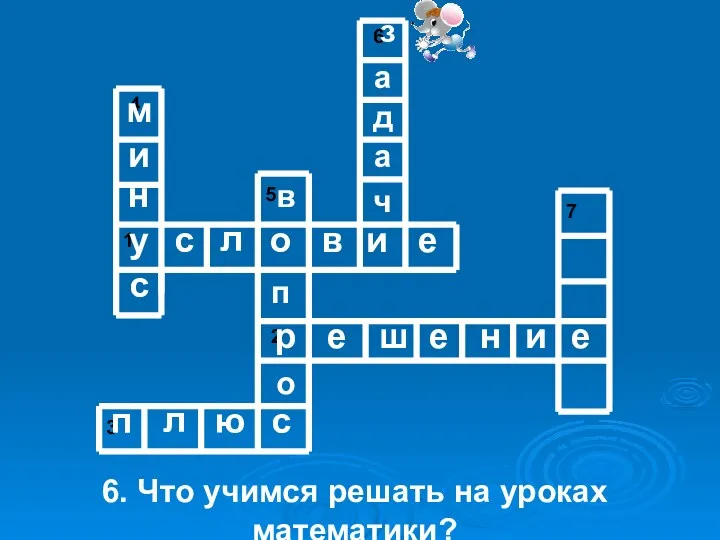 6. Что учимся решать на уроках математики? у с л