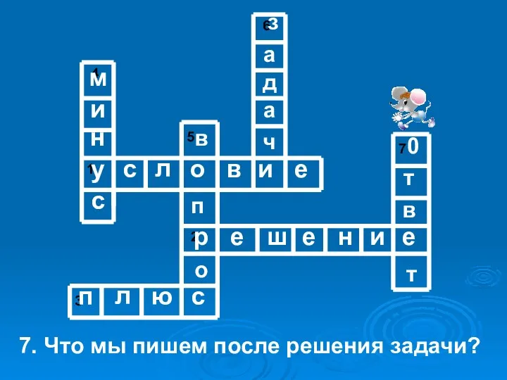 7. Что мы пишем после решения задачи? у с л