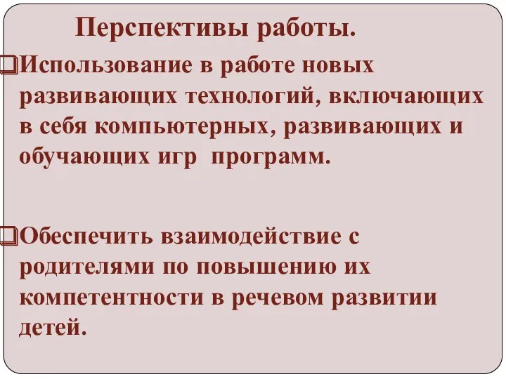 Перспективы работы. Использование в работе новых развивающих технологий, включающих в