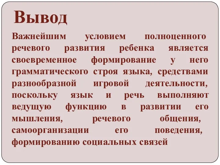 Вывод Важнейшим условием полноценного речевого развития ребенка является своевременное формирование