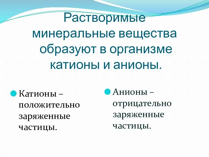 Растворимые минеральные вещества образуют в организме катионы и анионы. Катионы