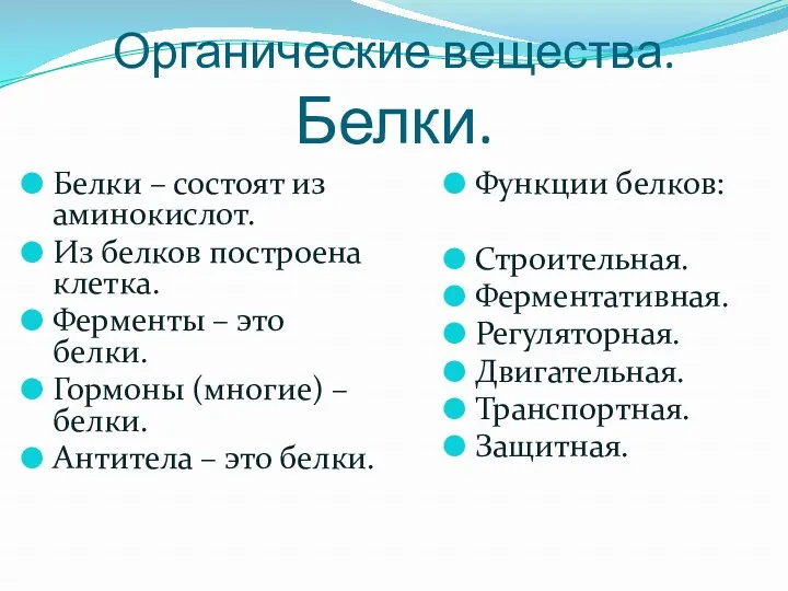 Органические вещества. Белки. Белки – состоят из аминокислот. Из белков