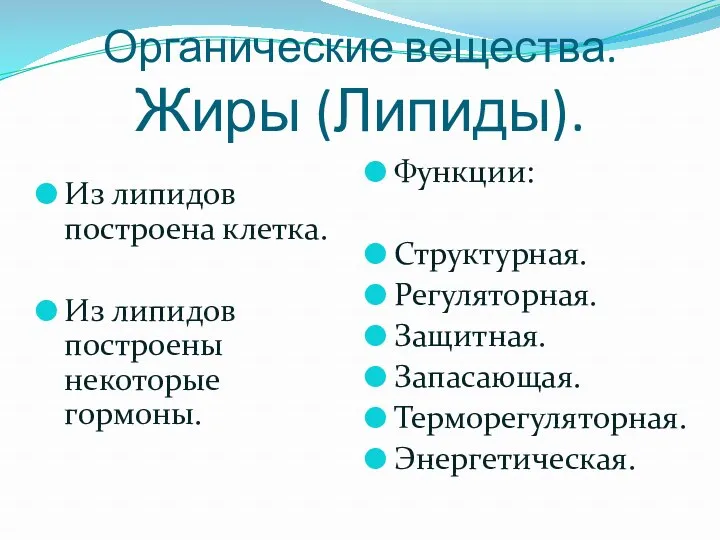 Органические вещества. Жиры (Липиды). Из липидов построена клетка. Из липидов