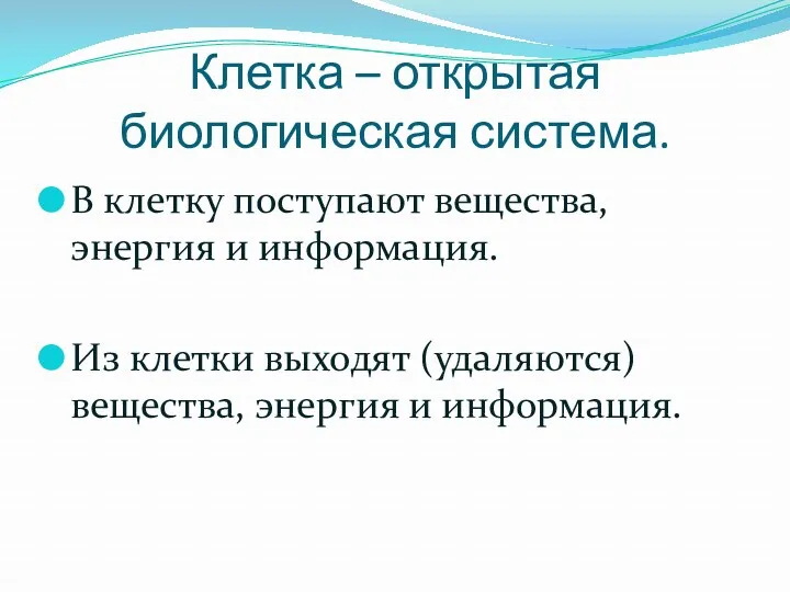 Клетка – открытая биологическая система. В клетку поступают вещества, энергия