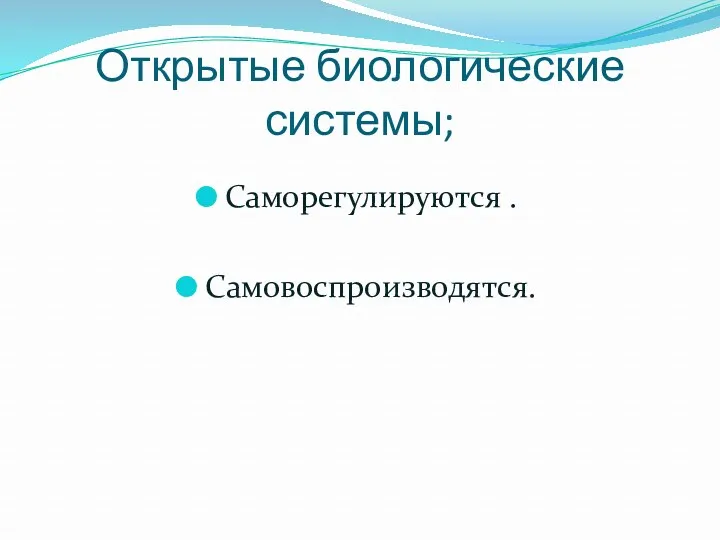 Открытые биологические системы; Саморегулируются . Самовоспроизводятся.