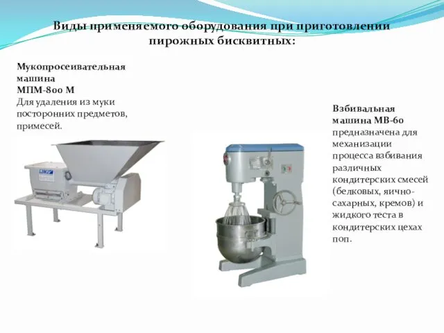 Виды применяемого оборудования при приготовлении пирожных бисквитных: Мукопросеивательная машина МПМ-800