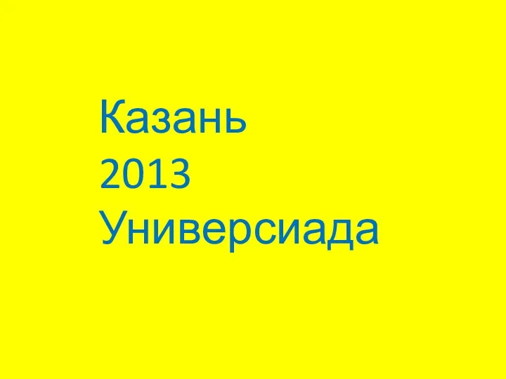 Казань 2013 Универсиада
