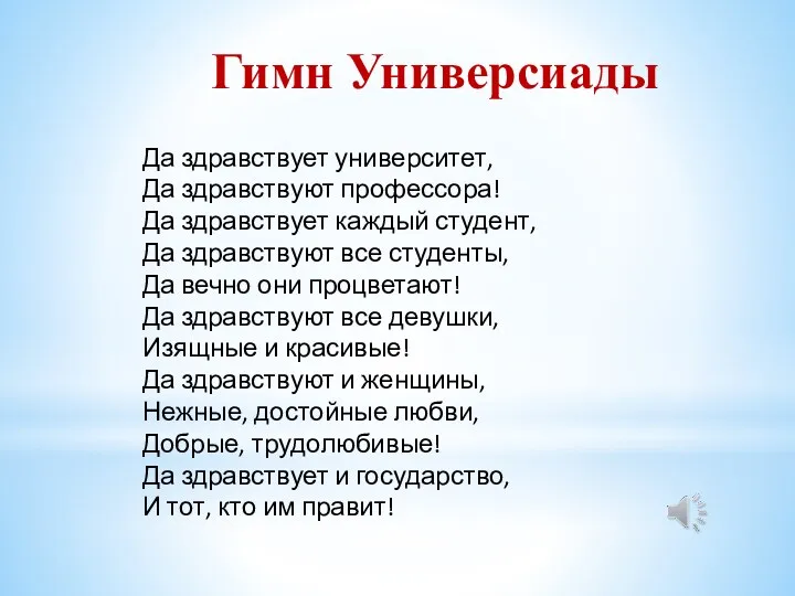 Гимн Универсиады Да здравствует университет, Да здравствуют профессора! Да здравствует каждый студент, Да